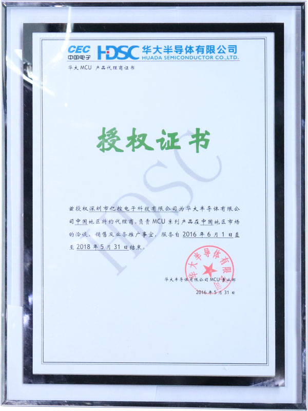 華文MCU產(chǎn)品代理商證書授權(quán)證書