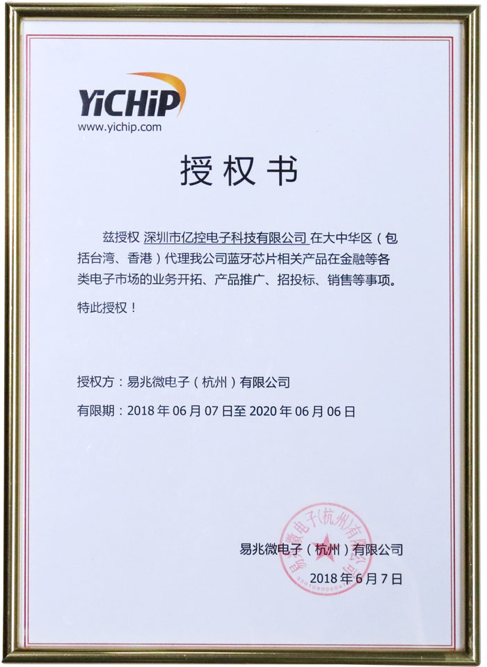 易兆微電子產(chǎn)品代理授權(quán)書