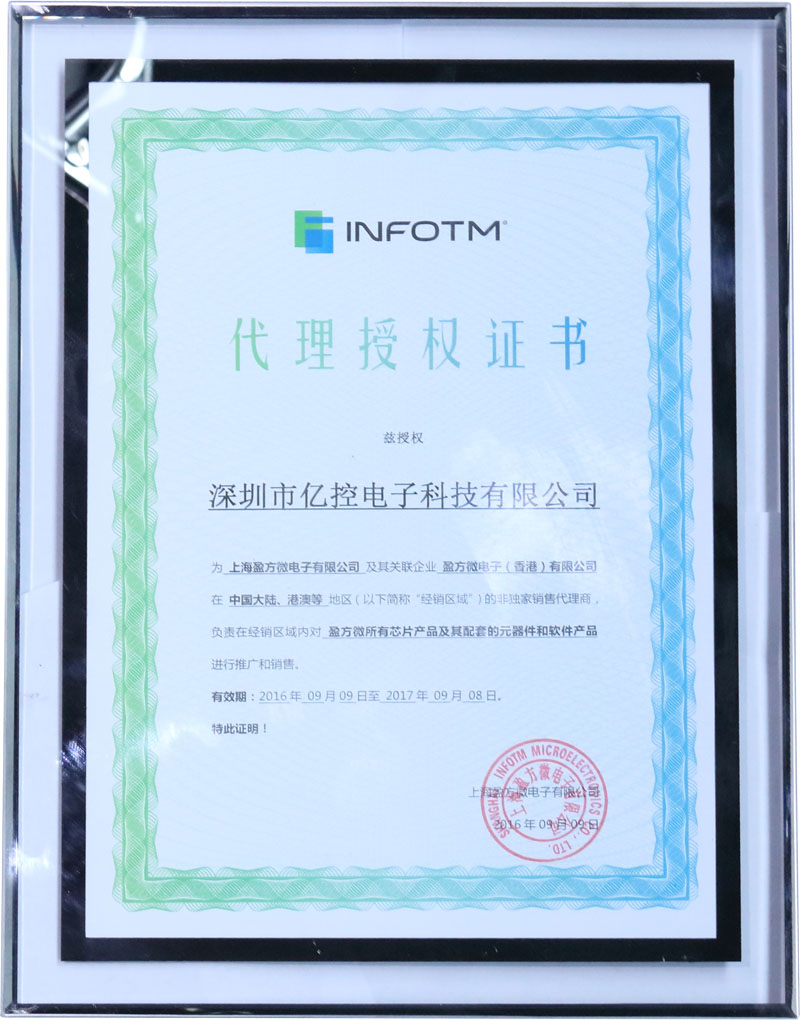 盈方微電子代理授權(quán)證書