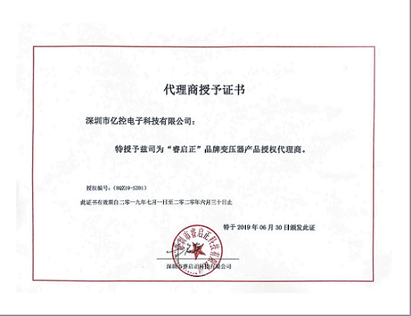 睿啟正科技品牌變壓器產(chǎn)品代理商授權(quán)證書