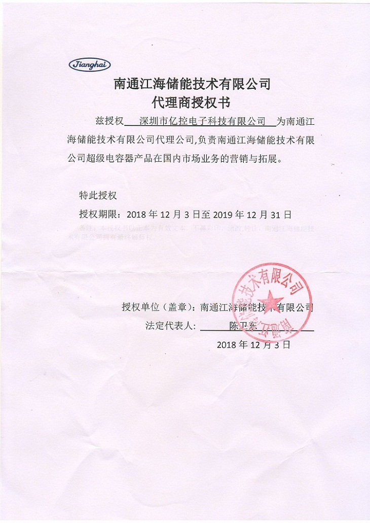 南通江海超級(jí)電容器產(chǎn)品代理證書