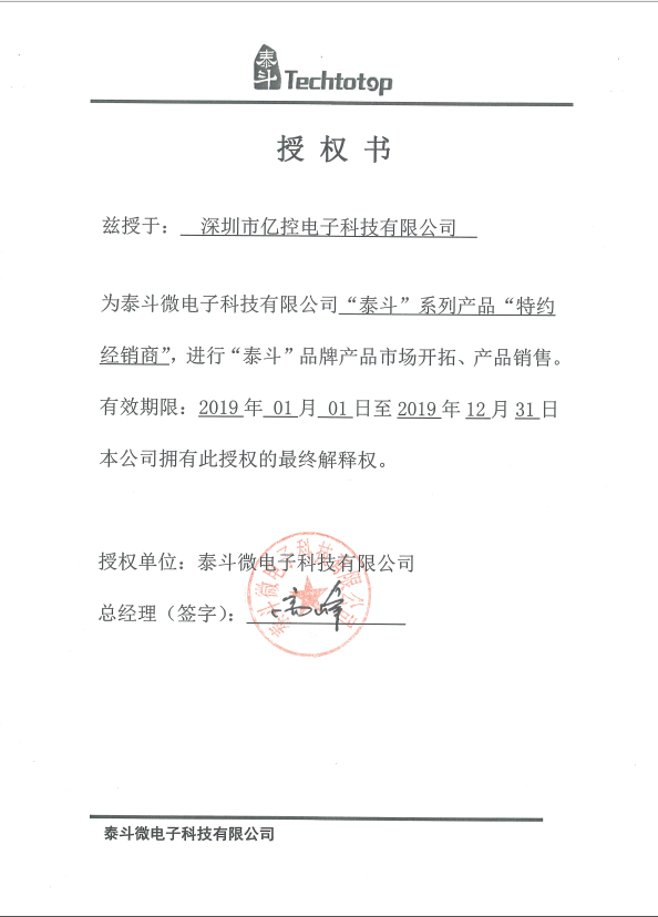泰斗微電子系列產(chǎn)品代理證書
