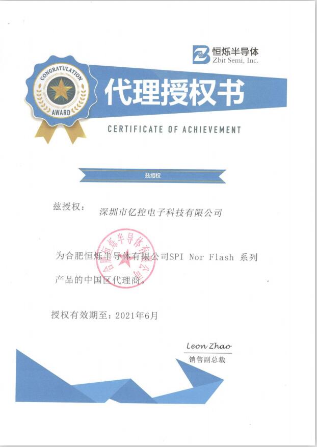 恒爍半導體代理授權(quán)書