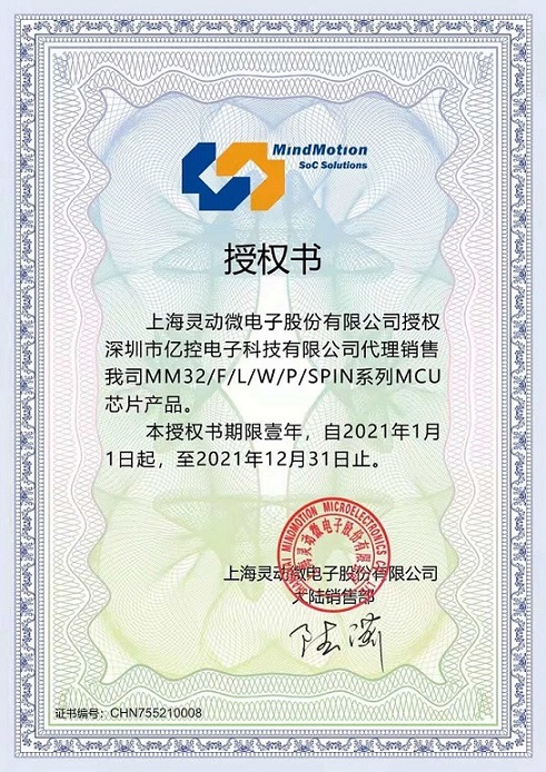 上海靈動(dòng)微MCU芯片產(chǎn)品代理授權(quán)書
