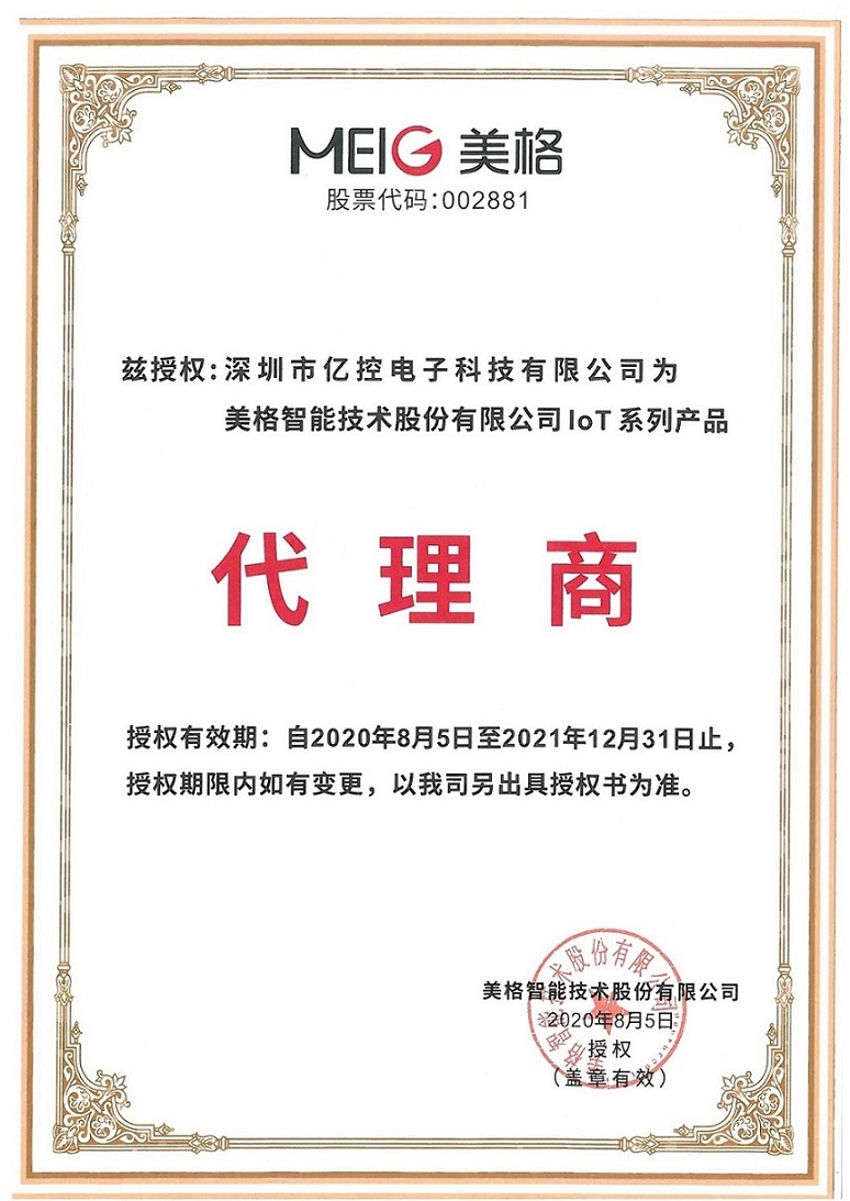 美格智能代理商授權(quán)證書