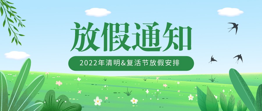2022年清明&復(fù)活節(jié)放假安排