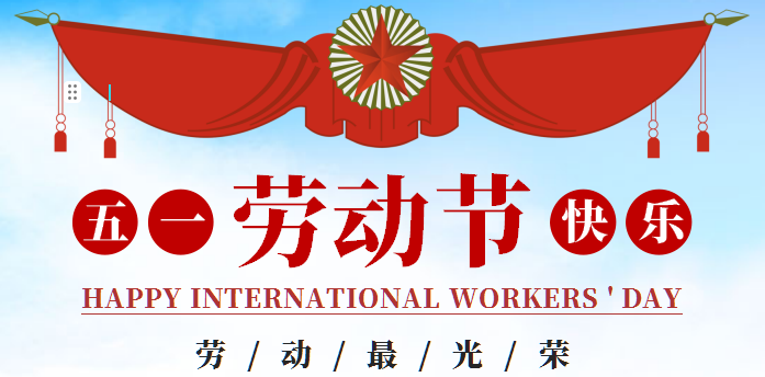 2024年五一勞動節(jié)放假通知